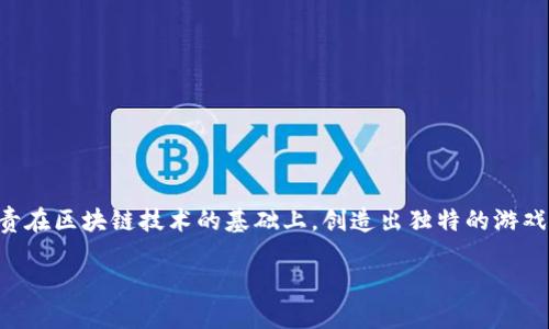区块链游戏空间设计师是一个新兴的职业,结合了技术、艺术和游戏设计等多种领域。这类设计师负责在区块链技术的基础上,创造出独特的游戏世界和体验。随着区块链技术和游戏产业的融合,这一领域正迅速发展,吸引了越来越多的专业人才。
区块链游戏空间设计师:开创虚拟世界的新未来
