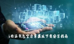  b特派钱包官方苹果版下载安装指南
