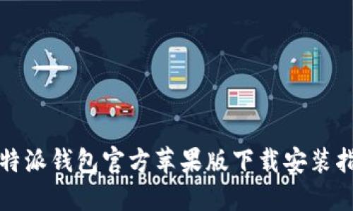 b特派钱包官方苹果版下载安装指南