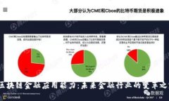  区块链金融应用能力：未来金融行业的变革之路