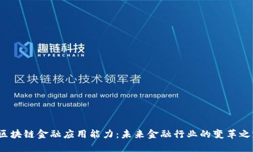 区块链金融应用能力:未来金融行业的变革之路