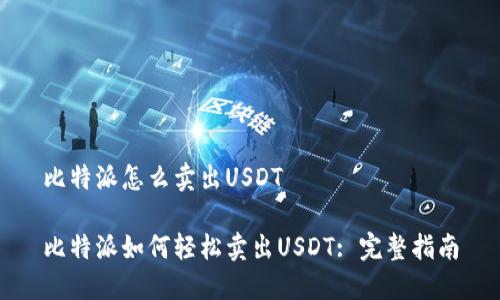 比特派怎么卖出USDT
比特派如何轻松卖出USDT: 完整指南
