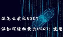 比特派怎么卖出USDT比特派如何轻松卖出USDT: 完整