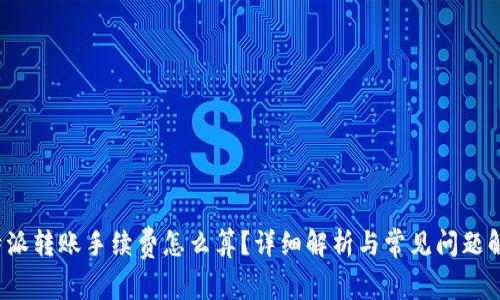 b特派转账手续费怎么算?详细解析与常见问题解答