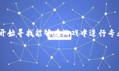 区块链游戏体验师招聘要求是一个越来越受到关注的话题,随着区块链技术和游戏行业的融合,越来越多的公司开始寻找能够在游戏中进行专业体验和反馈的人员。我们将在下面详细介绍这个职位的招聘要求、行业现状和职业前景,同时回答一些相关问题。
区块链游戏体验师的招聘要求及行业探讨