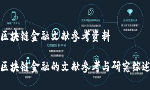 区块链金融文献参考资料
区块链金融的文献参考与研究综述