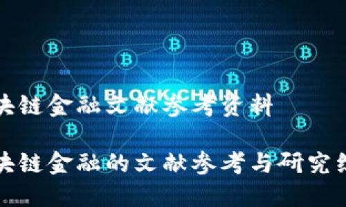 区块链金融文献参考资料
区块链金融的文献参考与研究综述