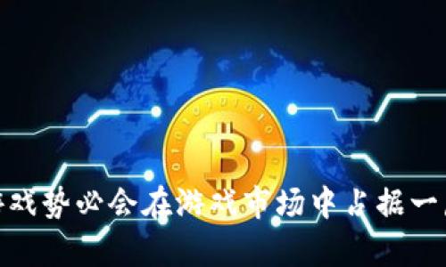   羊来啦区块链游戏开发：探索新时代的游戏创新与激励机制 / 

 guanjianci 区块链游戏, 羊来啦, 游戏开发, NFT, 加密货币 /guanjianci 

### 引言

近年来，区块链技术的迅猛发展，让各行各业都产生了巨大的变革，尤其是在游戏领域，区块链游戏作为一种新兴的游戏形式，逐渐改变了传统的游戏玩法和商业模式。其中，