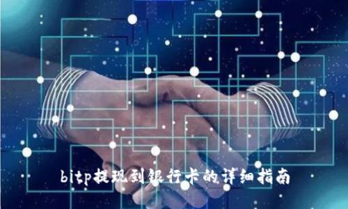 bitp提现到银行卡的详细指南