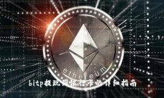 bitp提现到银行卡的详细指南