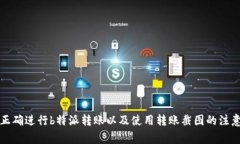如何正确进行b特派转账以及使用转账截图的注意