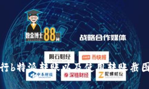 如何正确进行b特派转账以及使用转账截图的注意事项