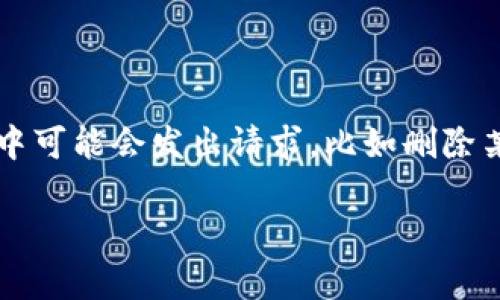 比特派(BitPie)是一个用于管理和交易数字资产的钱包应用,许多用户在使用过程中可能会发出请求,比如删除某个申请的地址。本文将详细介绍如何在比特派中删除申请的地址,并解答相关问题。
比特派如何删除申请的地址?详细步骤与常见问题解答
