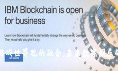 区块链与游戏世界观的融合：未来数字娱乐的革
