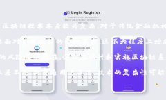 区块链与互联网金融的区别：深度解析与未来趋