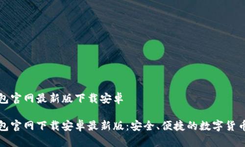 比特派钱包官网最新版下载安卓
比特派钱包官网下载安卓最新版:安全、便捷的数字货币管理工具