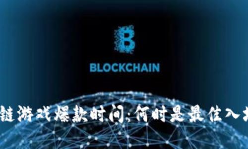 : 区块链游戏爆款时间:何时是最佳入场时机?