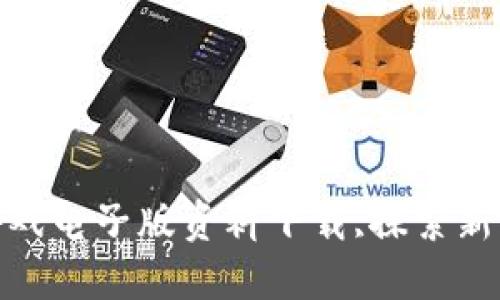 : 区块链游戏电子版资料下载,探索新兴游戏世界