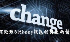 如何处理Bitkeep钱包被转走的情况？