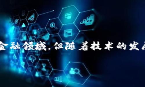 区块链是科技还是金融这个问题的答案并非简单的“是”或“否”。区块链技术的本质是一种创新的去中心化数据库技术,其最初被应用于加密货币等金融领域。但随着技术的发展,区块链的应用范围逐渐扩展至多个行业,包括医疗、供应链管理、物联网等。因此,可以说区块链既是科技也是金融,甚至更多。下面将展开详细讨论。
区块链是科技还是金融?深度解析