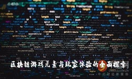 区块链游戏元素与玩家体验的全面探索