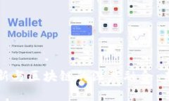 金融科技创新与区块链的深度融合：未来趋势分