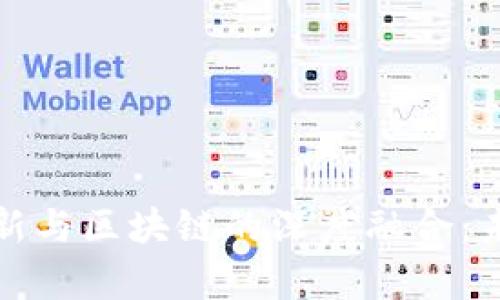 金融科技创新与区块链的深度融合:未来趋势分析