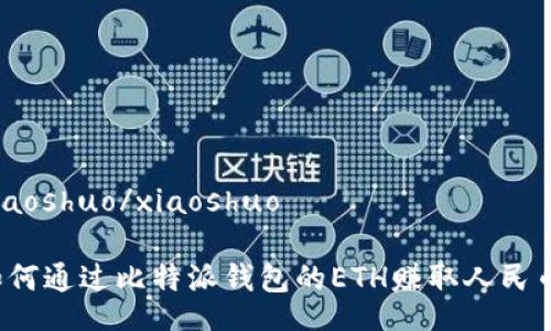 xiaoshuo/xiaoshuo
如何通过比特派钱包的ETH赚取人民币?