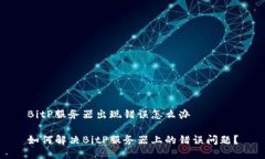 BitP服务器出现错误怎么办如何解决BitP服务器上的