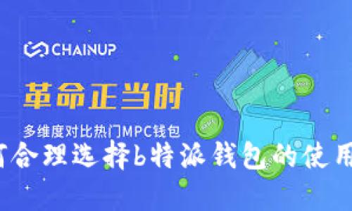 如何合理选择b特派钱包的使用量?