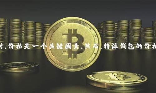 特派钱包是一款在数字货币和金融服务领域备受关注的数字钱包,提供多种功能,包括支持多种加密货币的存储、转账、交易等。用户在选择数字钱包时,价格是一个关键因素。然而,特派钱包的价格并不单一,它可能因多种因素而有所不同,如市场行情、兑换费用、平台运营策略等。因此,在这个介绍中,我们将帮助您深入了解特派钱包的相关信息。
在开始之前,以下是我们将要使用的和关键词:
biati特派钱包价格及使用指南