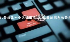 特派钱包是一款在数字货币和金融服务领域备受