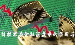 区块链技术在金融崩盘中的作用与影响