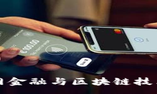 :
马云谈互联网金融与区块链技术的未来发展