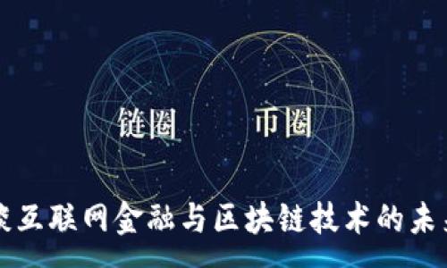 :
马云谈互联网金融与区块链技术的未来发展