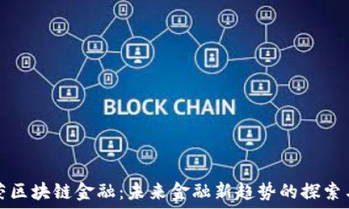 李东荣区块链金融:未来金融新趋势的探索与实践