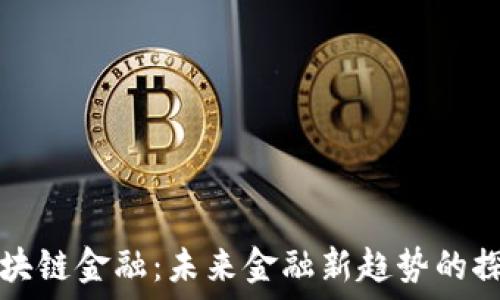 李东荣区块链金融:未来金融新趋势的探索与实践