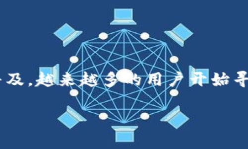 特派钱包是一个流行的数字货币钱包,这个钱包为用户的数字资产提供了便利的存储和管理功能。随着加密货币的逐渐普及,越来越多的用户开始寻找相关的资源和下载地址。在这一篇文章中,我们将探讨如何找到特派钱包的最新下载地址,并解答用户常见的一些问题。
特派钱包最新下载地址及使用指南
