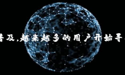 特派钱包是一个流行的数字货币钱包,这个钱包为用户的数字资产提供了便利的存储和管理功能。随着加密货币的逐渐普及,越来越多的用户开始寻找相关的资源和下载地址。在这一篇文章中,我们将探讨如何找到特派钱包的最新下载地址,并解答用户常见的一些问题。
特派钱包最新下载地址及使用指南
