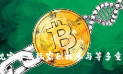 区块链月榜赛游戏是近年来兴起的一种新型游戏