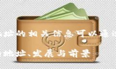 杭州区块链金融产业园地址的相关信息可以通过