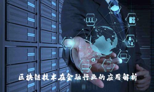 区块链技术在金融行业的应用解析