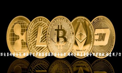 特派是一种金融交易模式,特别适合于对安全性有较高要求的用户。为确保交易的安全性,特派平台严格遵循国际安全标准,同时采取多重安全保护措施,构建用户信任的交易环境。以下将详细介绍特派的交易安全性,以及相关的常见问题。
特派交易安全性高的秘诀解析