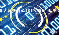 特派EOS入账时需私钥的影响与解读特派EOS（EOSI