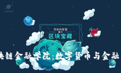 探索UBFS区块链金融学院:数字货币与金融未来的引领者