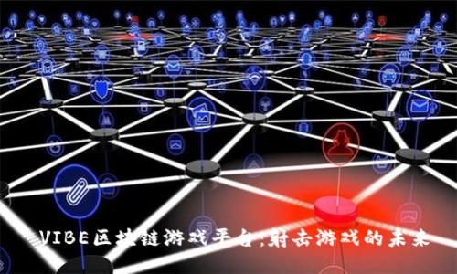 VIBE区块链游戏平台:射击游戏的未来