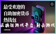  VIBE区块链游戏平台：射击游戏的未来