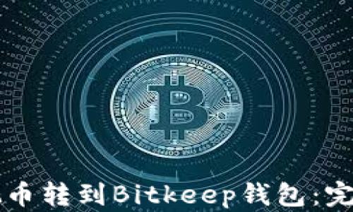 怎样把币转到Bitkeep钱包:完整指南