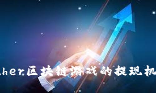 探索Tether区块链游戏的提现机制与攻略