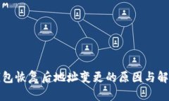BitP钱包恢复后地址变更的原因与解决方案
